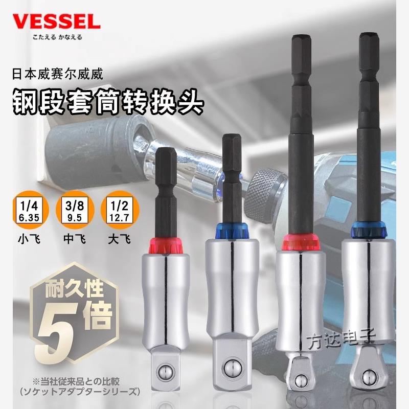 日本VESSEL威威进口电动扳手套筒转接头大中小飞电钻转换头链接杆