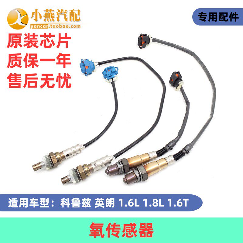 适用科鲁兹别克英朗 1.6 1.8 1.6T 前 后氧传感器加热型氧传感器
