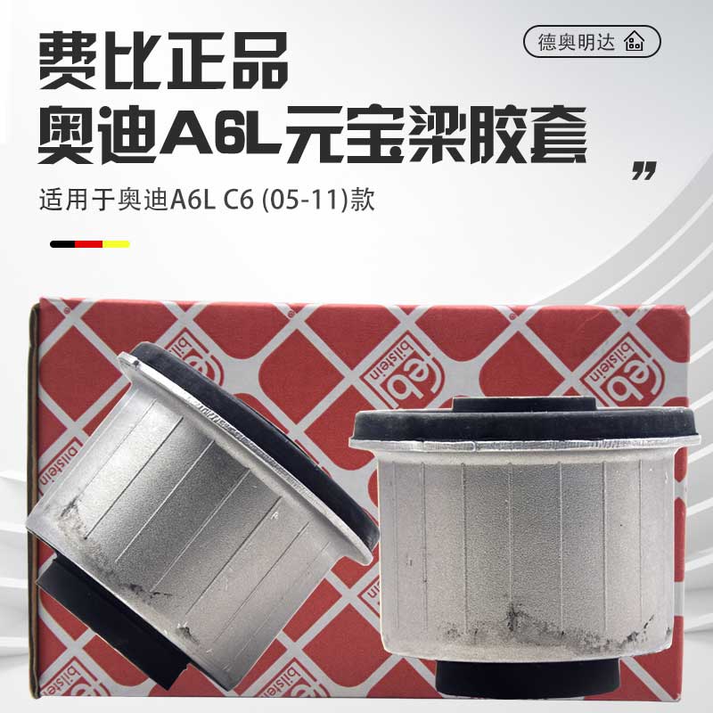 适配A6L元宝梁胶套A6LC6元宝梁衬套副车架胶套前桥梁胶套