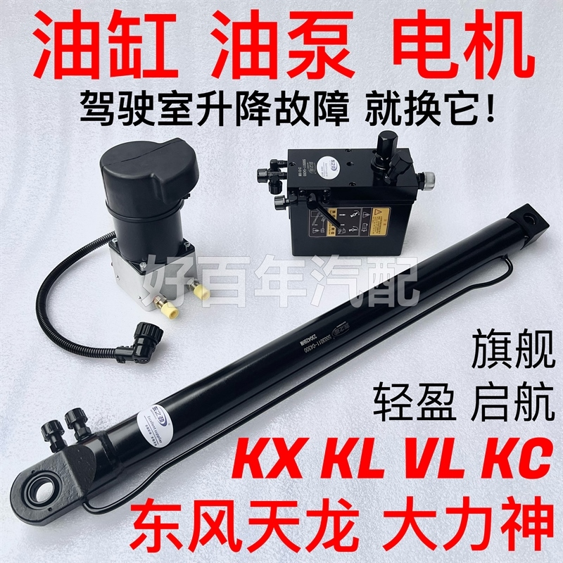 东风天龙旗舰KXKL大力神KCKR驾驶室举升油缸升降油泵液压千斤顶