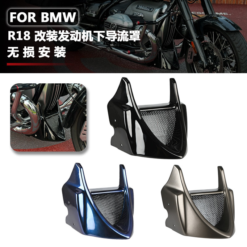 适用BMWR18造梦者R18B/TC R18泰坦下导流罩改装引擎床包底盘