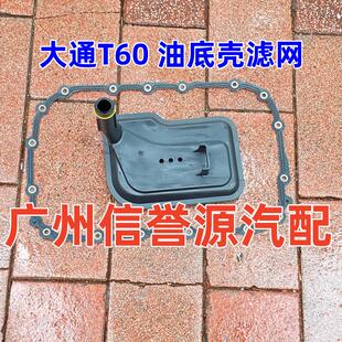 上汽大通T60T70D90变速箱油底壳垫波箱滤网变速箱滤网自动波波箱