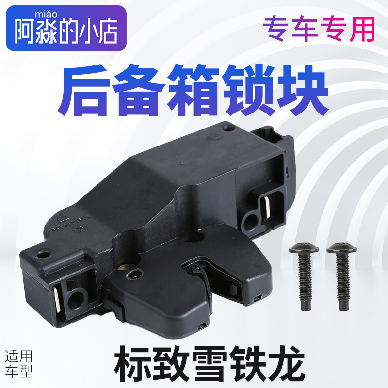 东风雪铁龙后备箱锁块C4L新爱丽舍C5凯旋C4背门锁