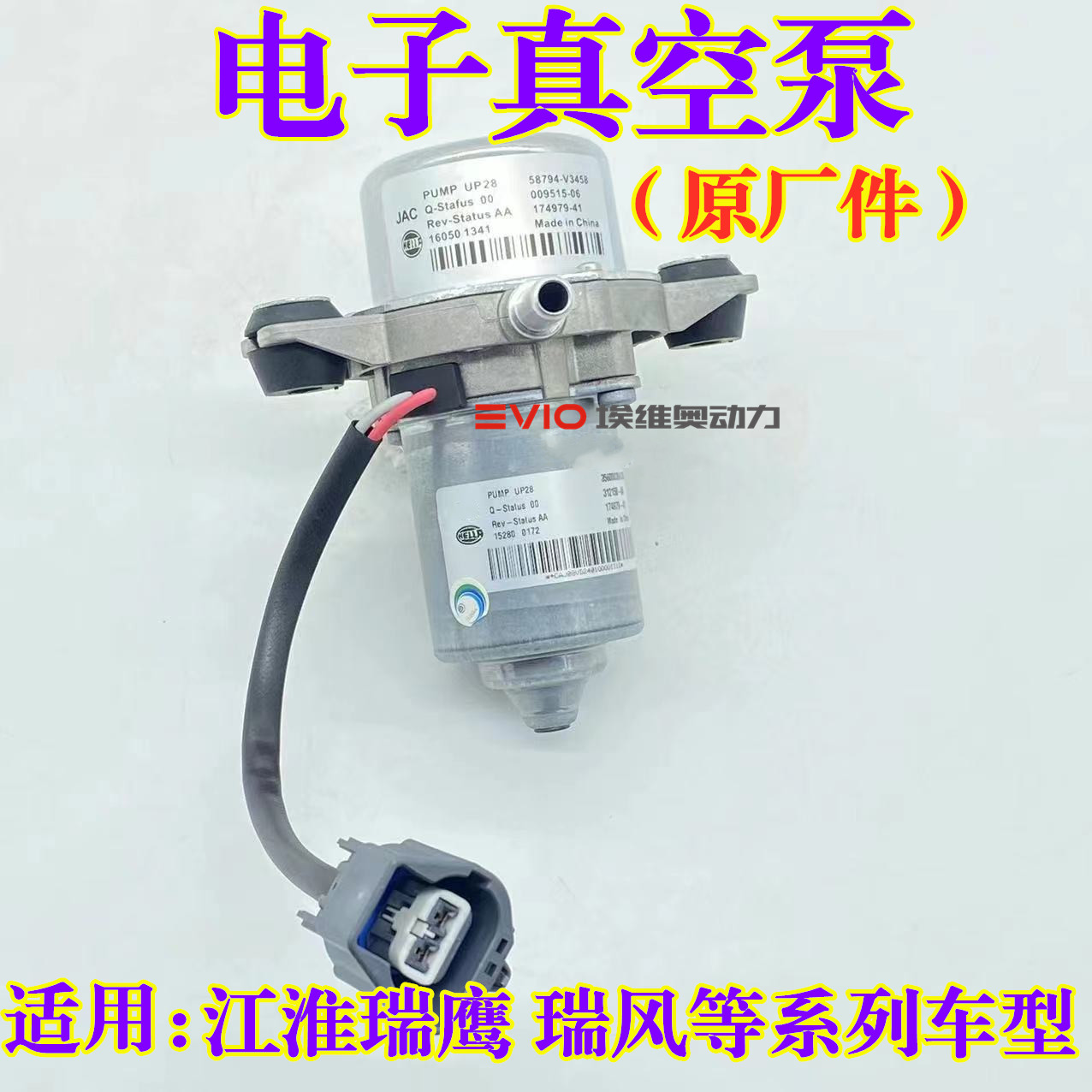 适用江淮瑞鹰瑞风M5S5M4新能源电动车刹车电子真空泵助力泵制动泵