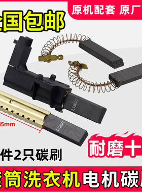 适用滚筒洗衣机电机碳刷wm2185/1065/1095/8088 WD3000