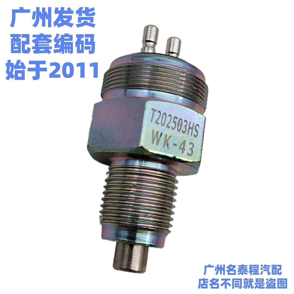 广东名泰程 适配豪沃统帅豪曼欧瑞沃倒车灯倒档开关 WK-43,汽车零部件/养护/美容/维保,汽车传感器,淘宝优惠券,粉丝福利购,淘宝优惠卷