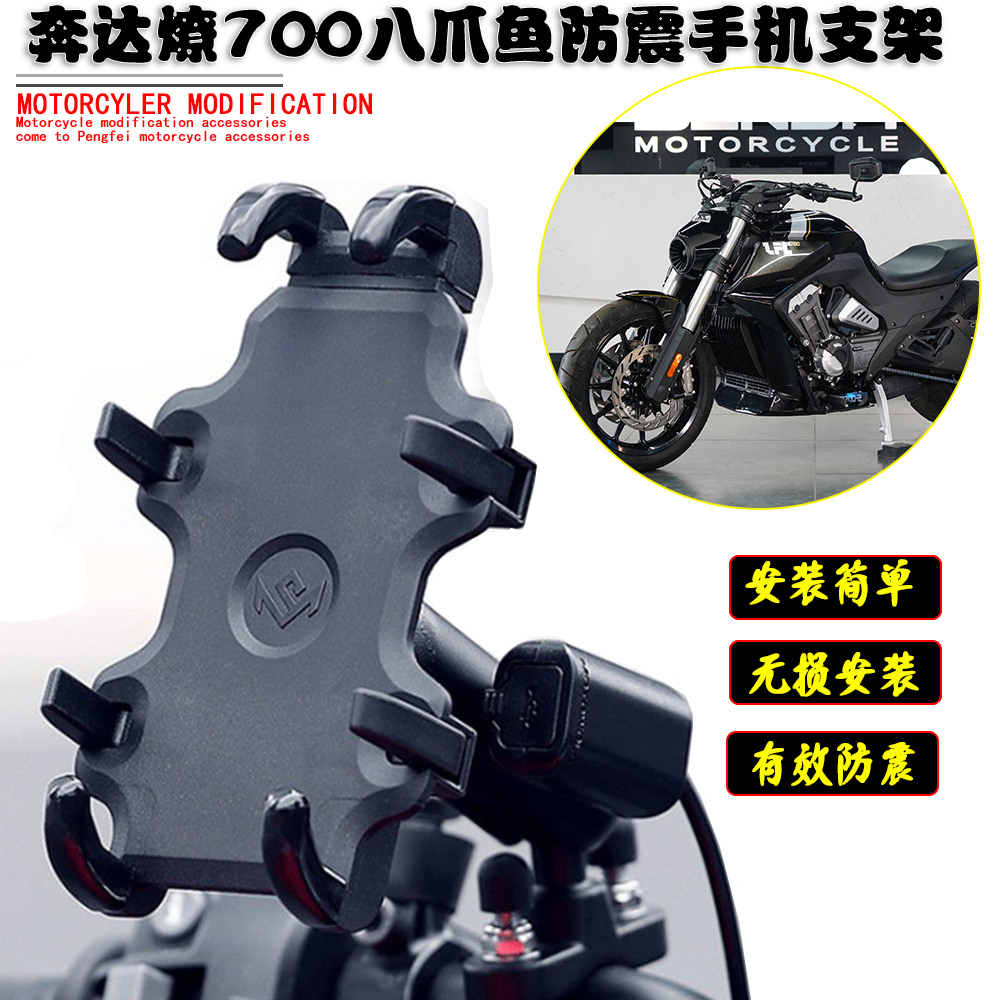 适用奔达 燎700改装防震防抖手机架灰石300导航摩旅行LFC7配件