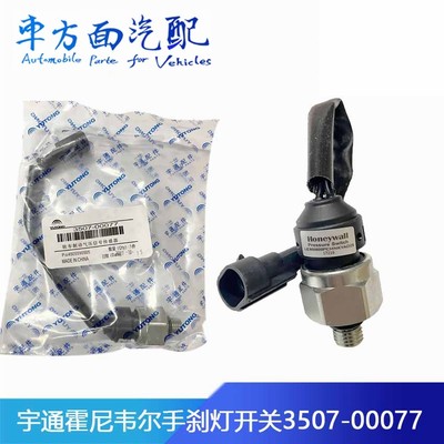 238300287适配金龙宇通客车驻车制动灯刹车手刹灯开关3507-00077