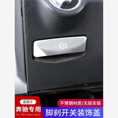 适用奔驰GLK300内饰改装C200 E260L CLS320 中控手刹脚刹装饰贴