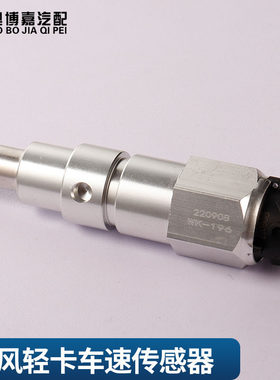 适配东风凯普特解放J6F虎V里程表传感器车速传感器WK-197-196-195