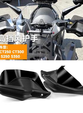 适用光阳CT250 CT300 S250 S350车把挡风护手摩托车改装防风刹车