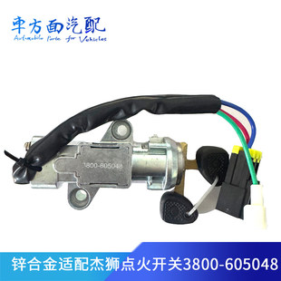 适用点火锁总成启动钥匙点火开关3800-605048-300048A