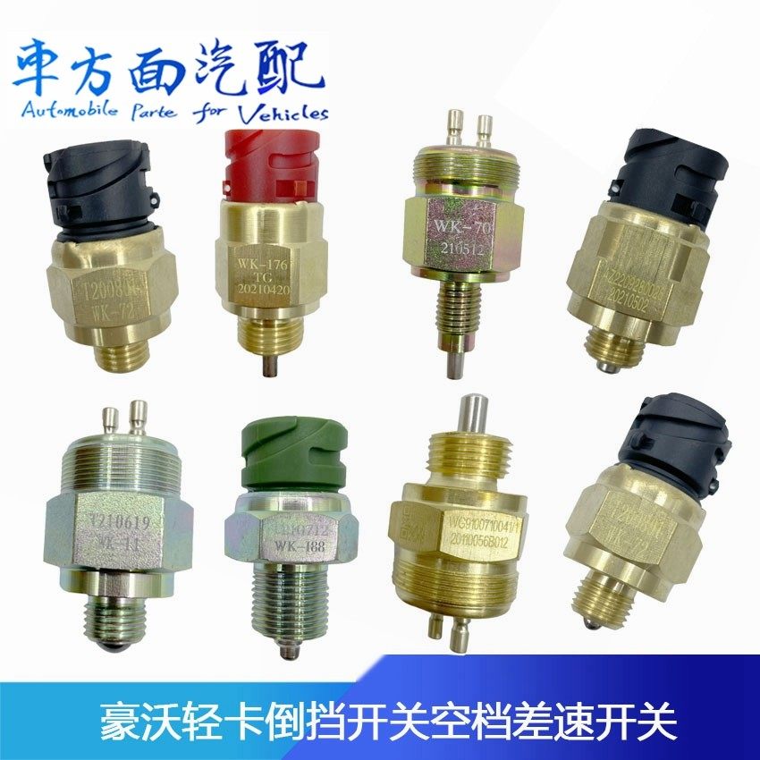 适配豪沃轻卡万里扬空档倒档倒车灯开关WK-72-43-11-176-188-171,汽车零部件/养护/美容/维保,汽车传感器,淘宝优惠券,粉丝福利购,淘宝优惠卷