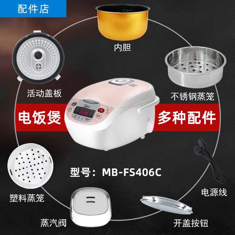 适用电饭煲4升MB-FS406C配件蒸汽阀盖板内胆蒸笼按扣密封圈