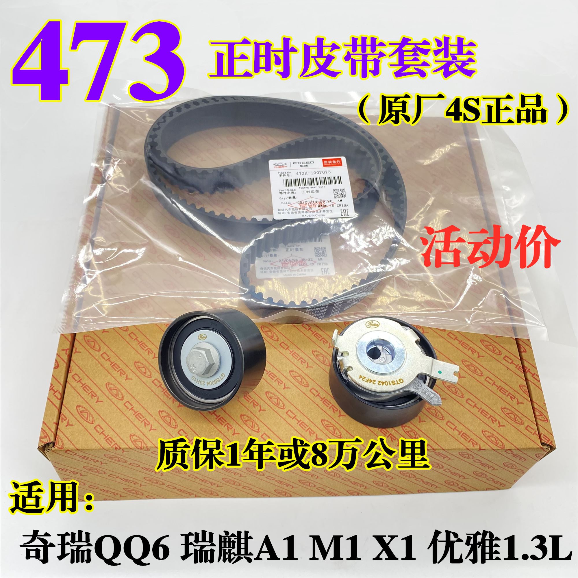 奇瑞QQ6A1瑞麒M1X1开瑞优雅473发动机正时皮带张紧轮正时套装1.3L