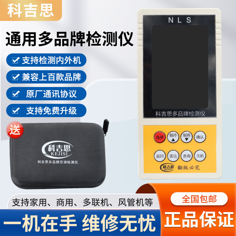 科吉思李想小艾多品牌变频空调检测仪内机外机通用多功能维修仪