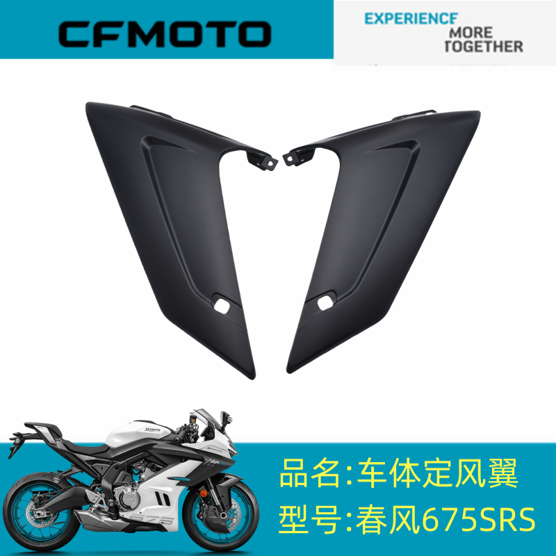 春风原厂配件摩托车配件CF650-10原装春风675SRS车体定风翼