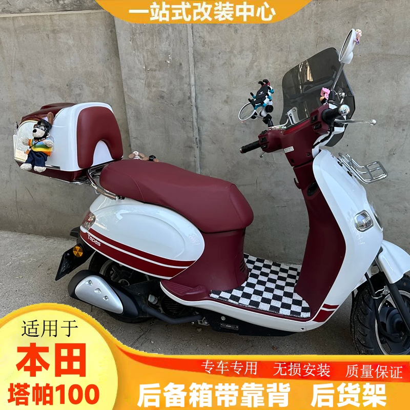 适用本田塔帕100尾箱覆古防水行李载物箱踏板后备箱装安全帽改装