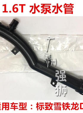 适配DS5 DS6 DS5LS DS4 308 408 508 C5 1.6T原厂水泵水管 出水管