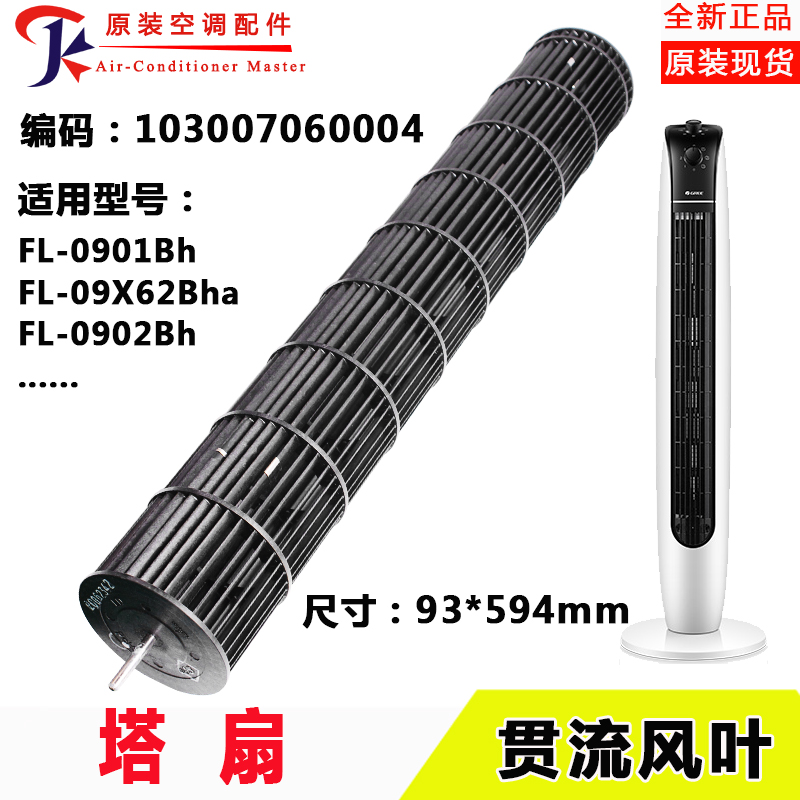 原装塔扇FL扇叶 贯流扇叶 台立式电风扇扇叶 风轮 滚轮内机风
