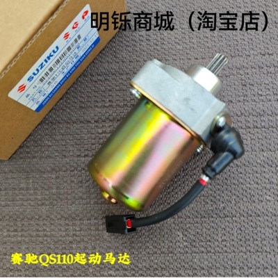 适用原厂铃木赛驰胜歌QS110机车天润SJ110起动机启动机马达电机