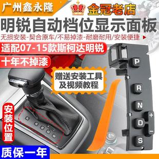 适配Skoda07一15款明锐换档指示灯面板排档灯自动挡位显示器