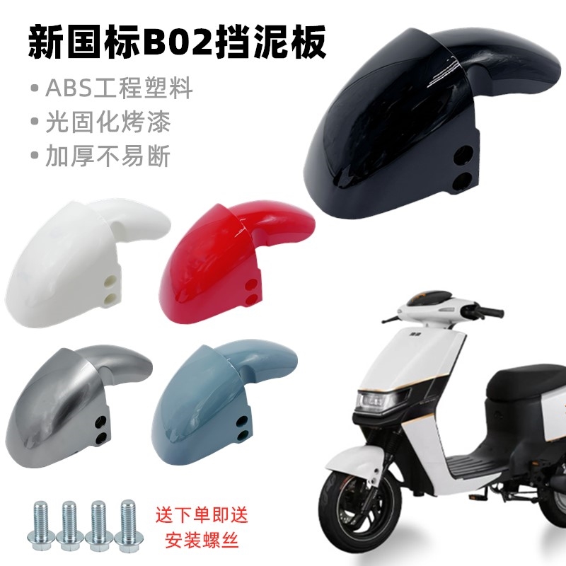 新国标B02电动车前挡泥板外壳适用 欧陆电动车外壳配件