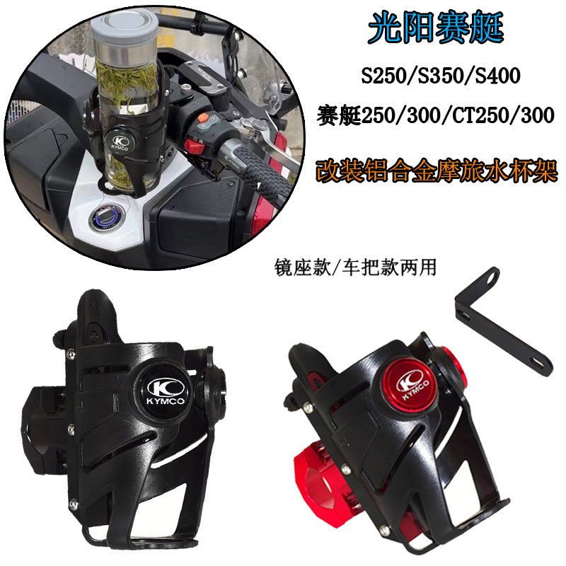 适用光阳S250/350/400 CT250/300 改装铝合金摩旅水杯架 水壶