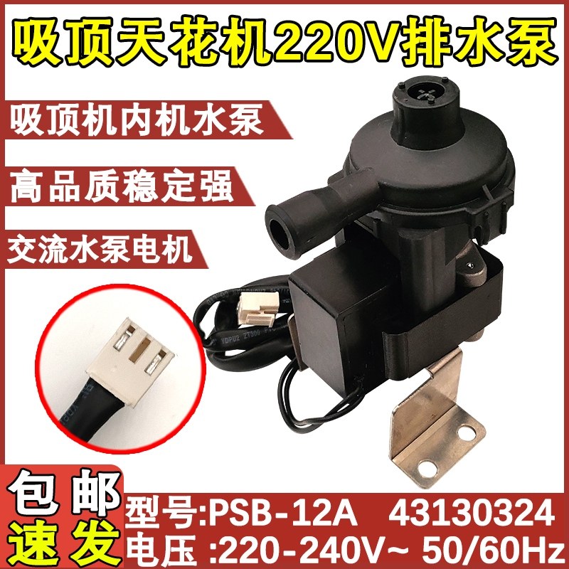 适用 空调配件水泵吸顶机内机水泵抽水泵天花板嵌入型空调水泵电