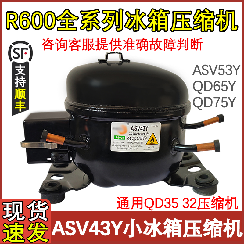 适用 小冰箱冰柜压缩机 ASV43Y R600A 替代 QD43 35制冷泵真空泵