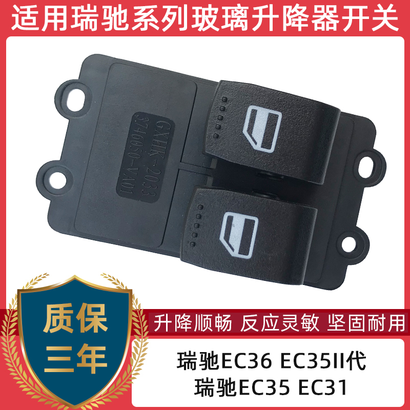 适用瑞驰EC35 EC31新能源玻璃升降器开关总成 EK01S电动车窗按键