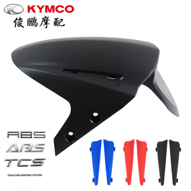 光阳原厂 弯道情人150 KCC ACC 新弯道 前轮挡泥板 前泥瓦 前土除