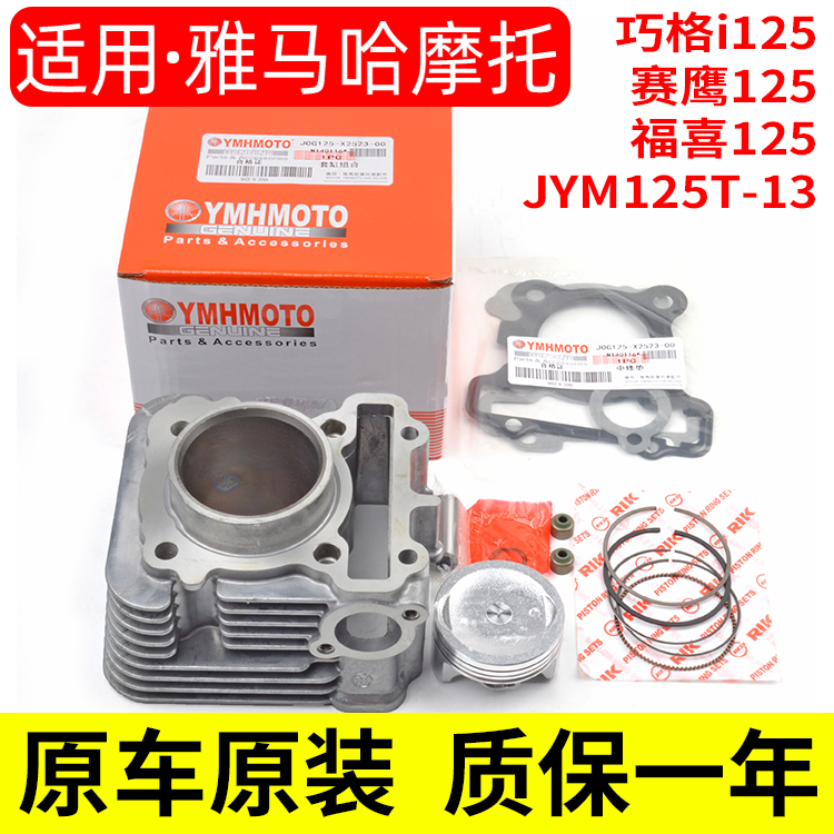 原厂雅马哈摩托车JYM125T-13巧格i赛鹰GT福喜AS125套缸中缸气缸体