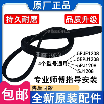原厂原厂5PJE1208 5PJE1208 5PJ1208 V13819滚筒洗衣机皮带