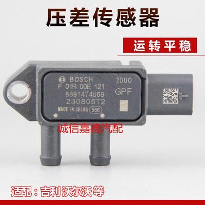 适用帝豪国六星越2.0T领克领克沃尔沃压差传感器F01R00E121