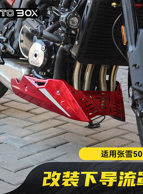 张雪500F改装下导流罩发动机护板底托保护罩装饰板专用配件
