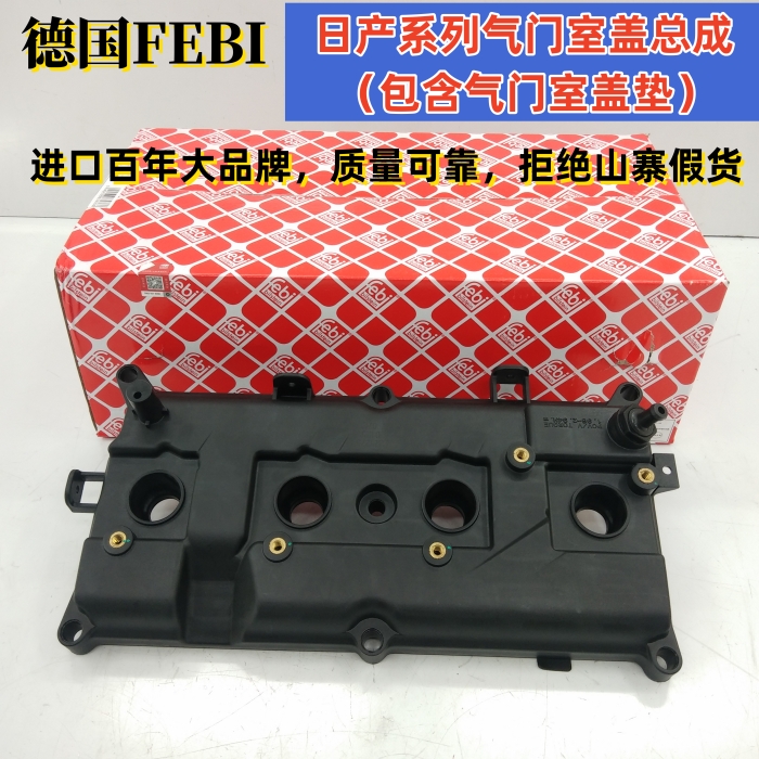 德国FEBI 发动机气门室盖总成 适配日产天籁逍客奇骏轩逸经典2.0