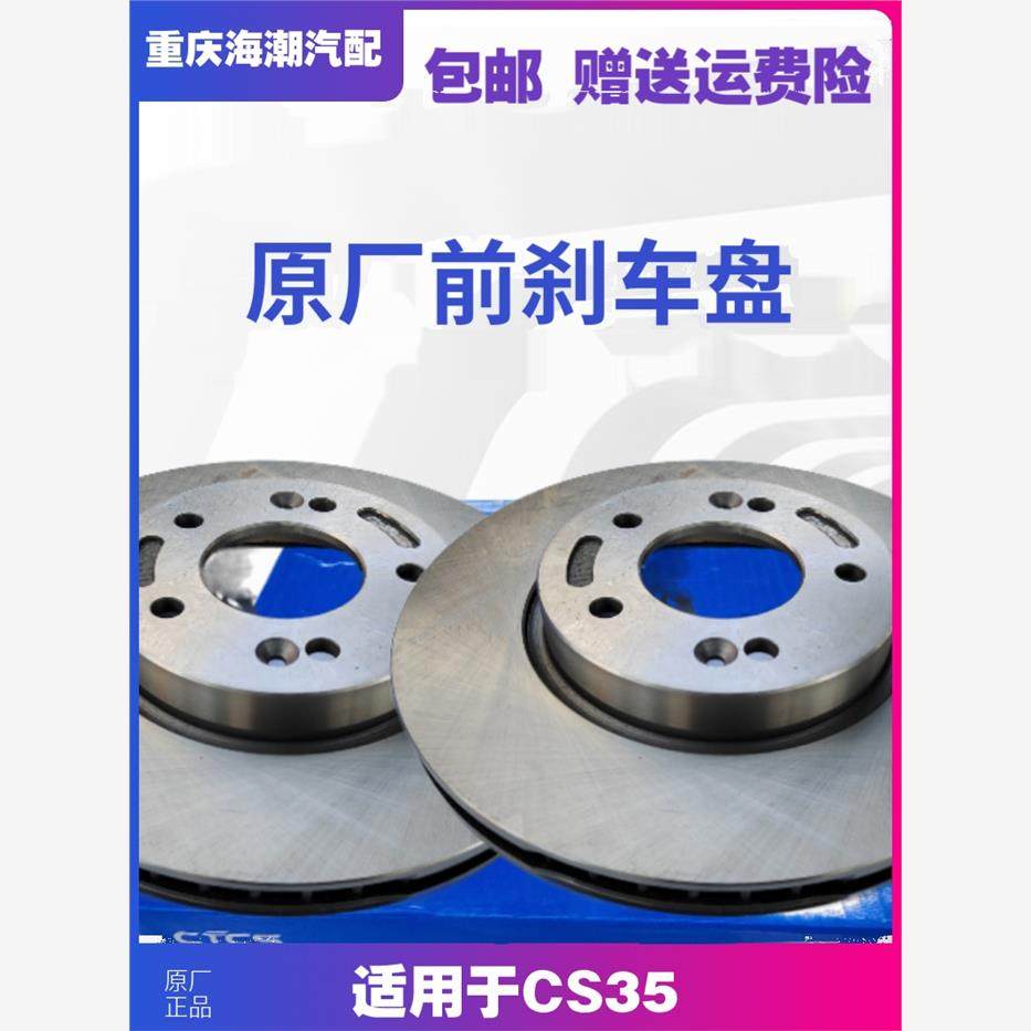 适配CS35前刹车盘前后制动盘原厂原厂南方天合CTCS刹车盘原厂