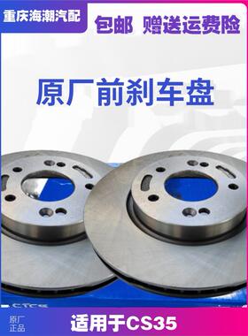 适配CS35前刹车盘前后制动盘原厂原厂南方天合CTCS刹车盘原厂