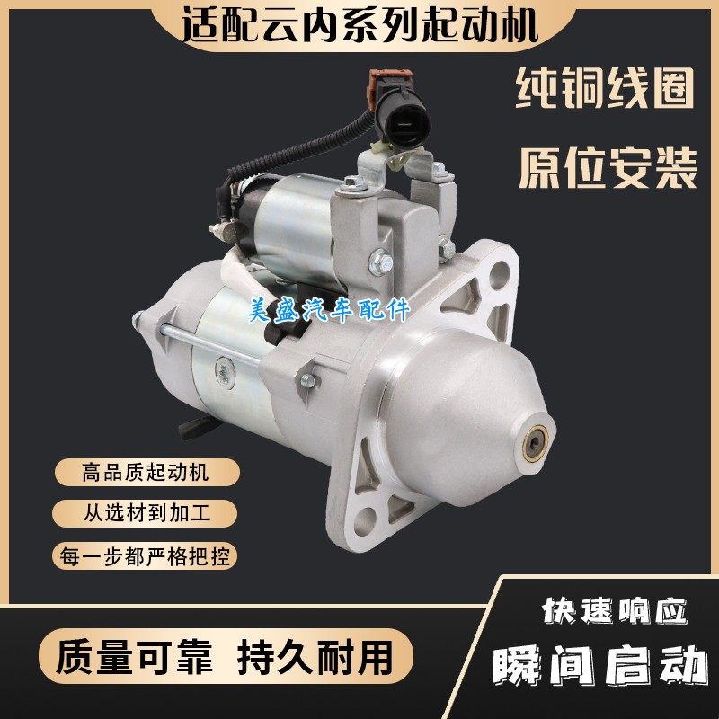 适用QDJ258Y云内D25 D30D40 4A江淮威铃康玲骏铃启动马达