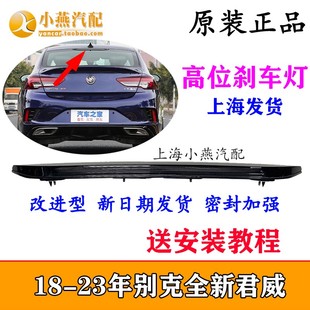 适用别克17-23款新君威 高位刹车灯 警示灯后车顶灯全新正厂