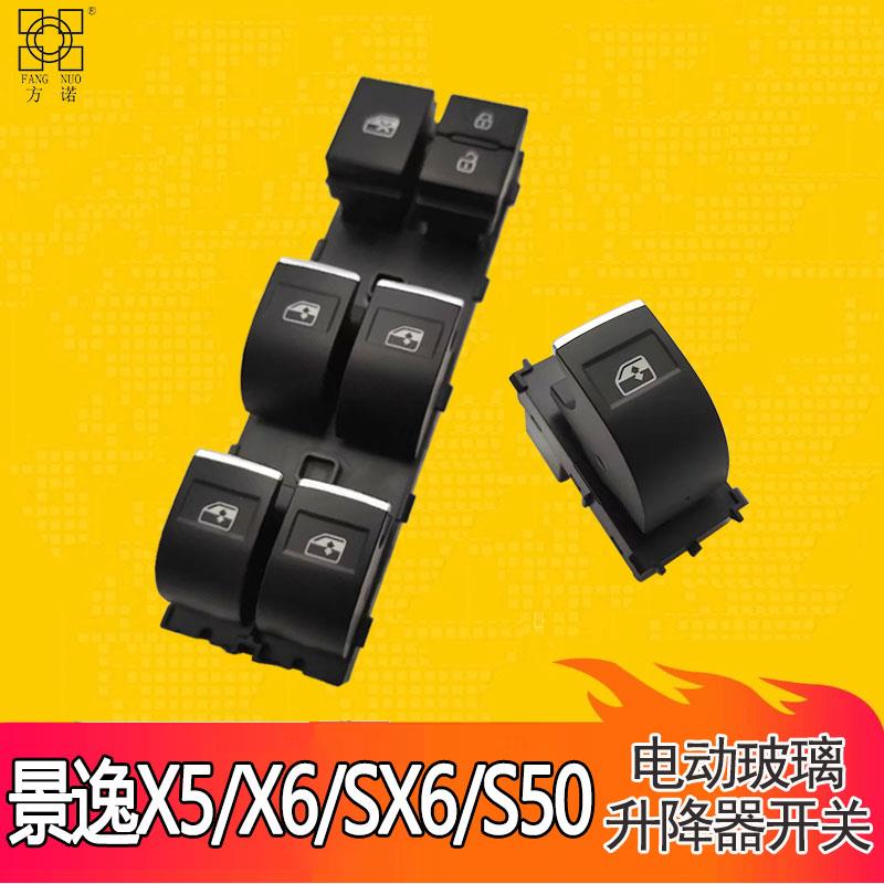 适配东风风行景逸x5x6玻璃升降器开关S50SX6电动车窗锁按键钮总成