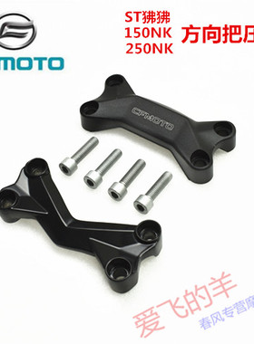 春风原厂配件ST狒狒/CF250方向把压盖150NK/250NK手把压盖龙头盖