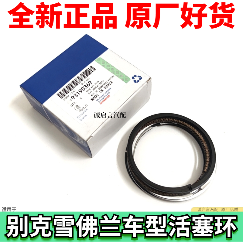 适用乐风景程科鲁兹英朗凯越赛欧 活塞环 发动机活塞环