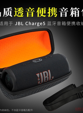 适用 Charge5音响包冲击波5收纳盒pulse4音箱保护套透音收纳包
