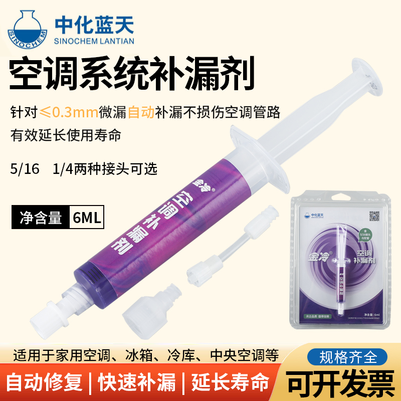金冷空调漏剂R22制冷液堵漏R410A变频冷藏库空调管路漏中化蓝天