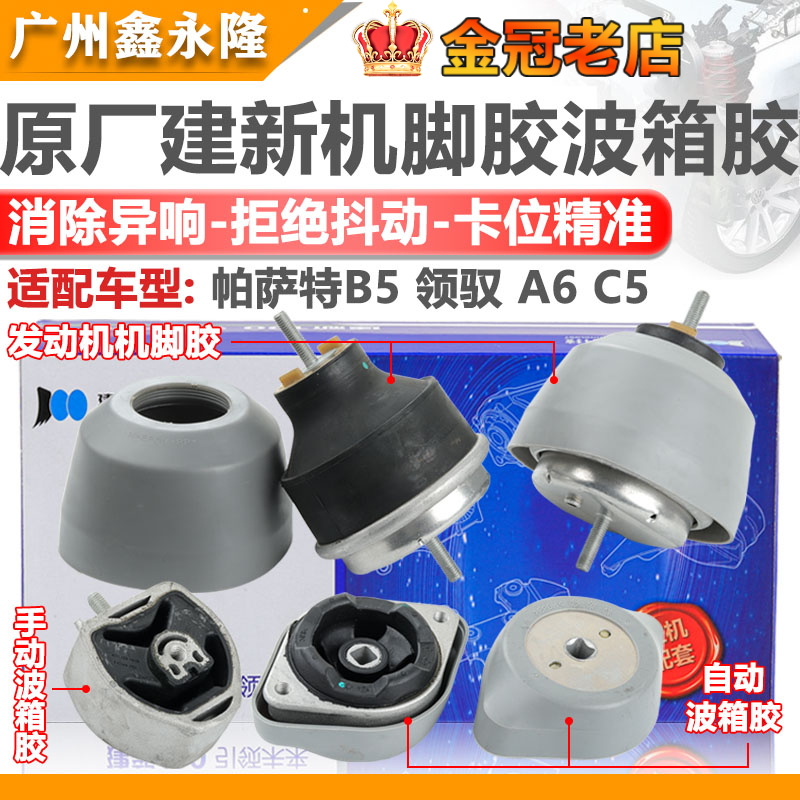 适配A6C5PassatB5领驭引擎机脚胶 发动塑胶垫 防震胶 波箱胶