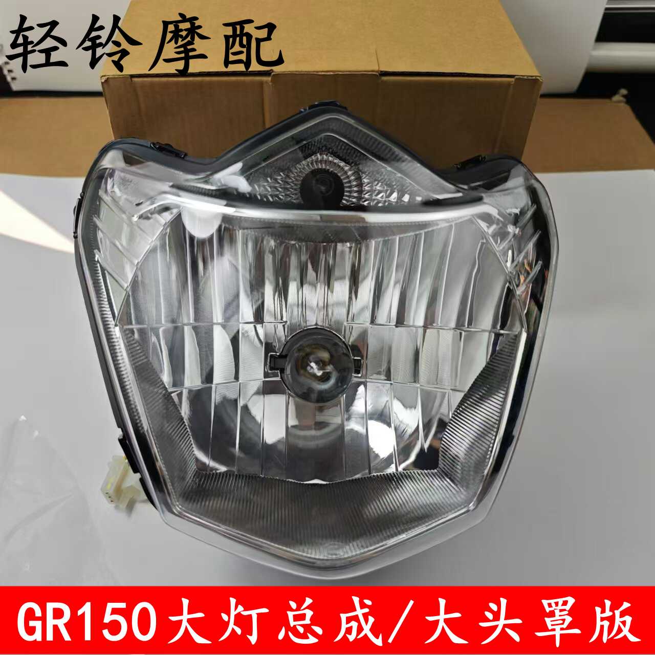 轻骑铃木悍骏GR150客厅灯QS150-5前照灯 大头罩版 大灯总成QS125-