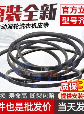 全自动洗衣机皮带O型三角皮带配件z460e/z480e原厂通用