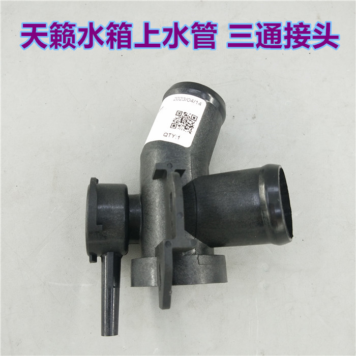适用08-18年款新天籁水箱上水管加水口座天籁三通口下水管接头口